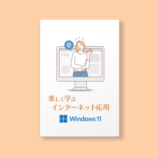 楽しく学ぶインターネット応用講座