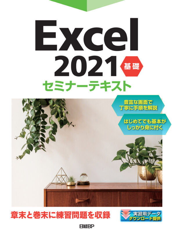 Excel 2021 基礎 セミナーテキスト