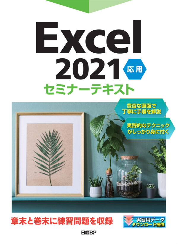 Excel 2021 応用セミナーテキスト