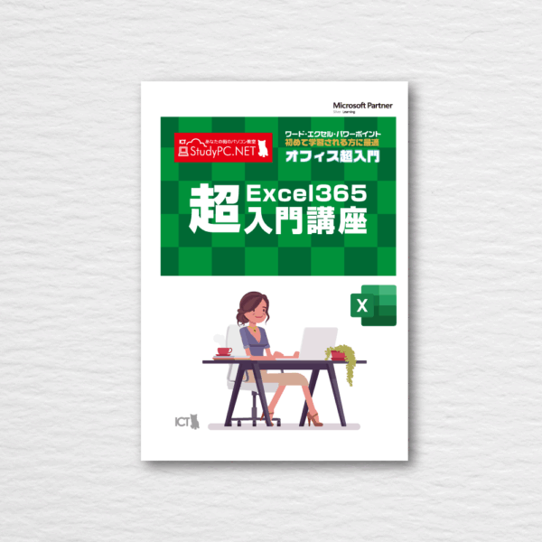 Excel365超入門講座