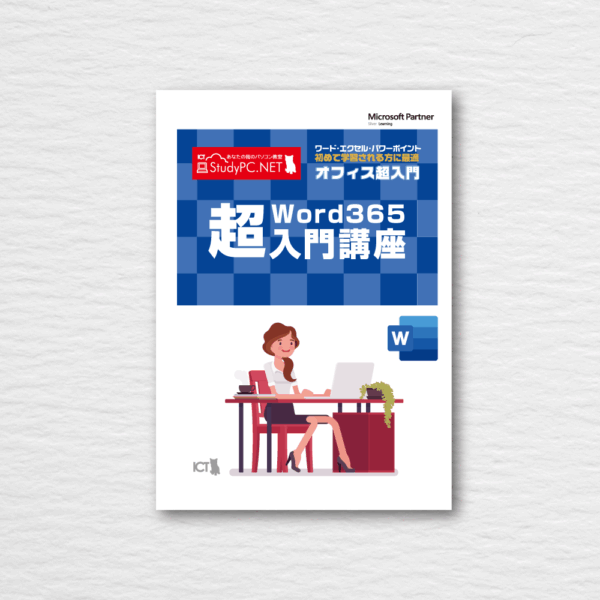 Word365超入門講座テキスト